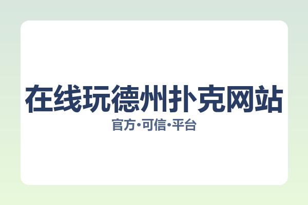 在线玩德州扑克网站