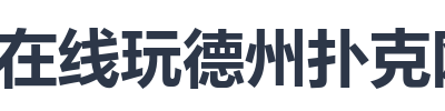 在线玩德州扑克网站